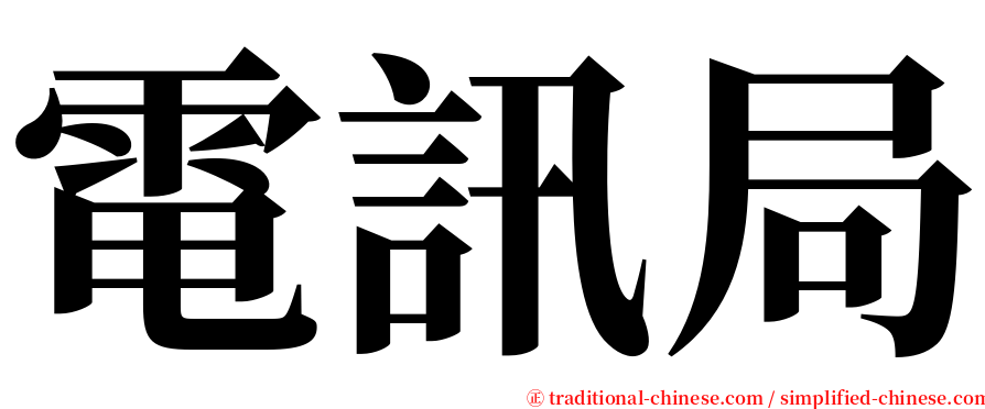 電訊局 serif font