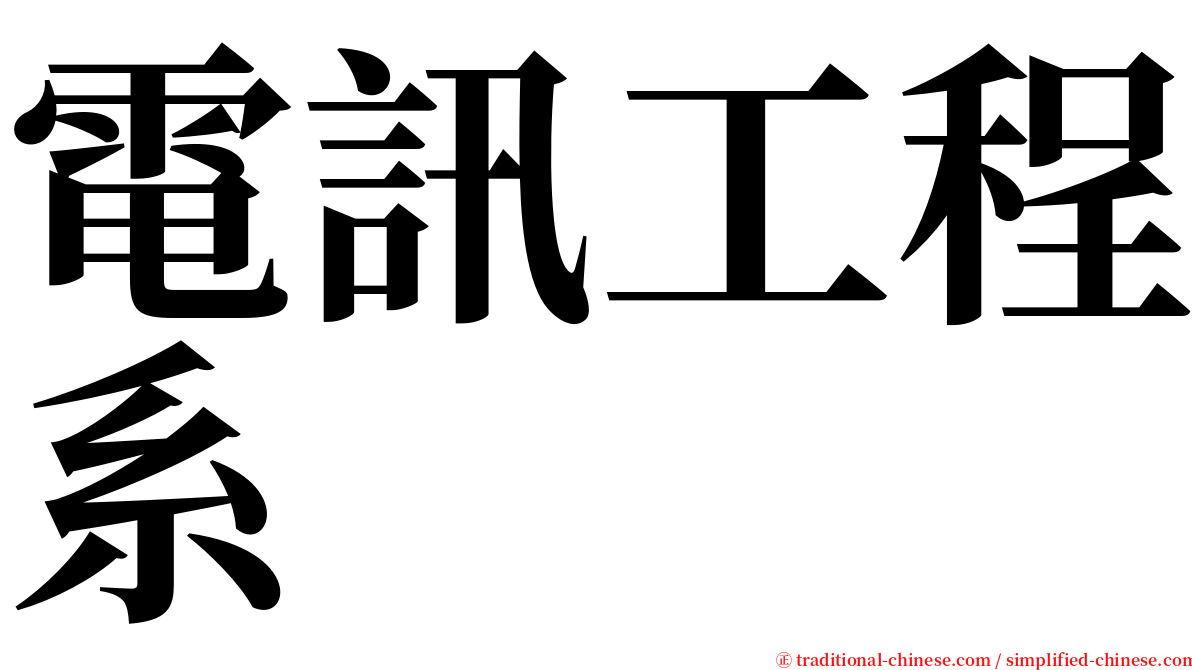 電訊工程系 serif font