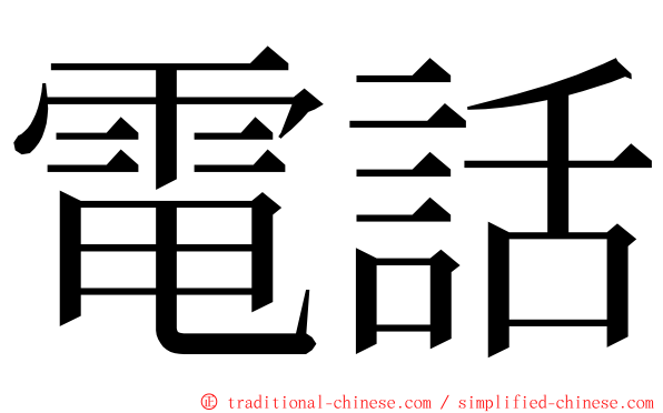 電話 ming font