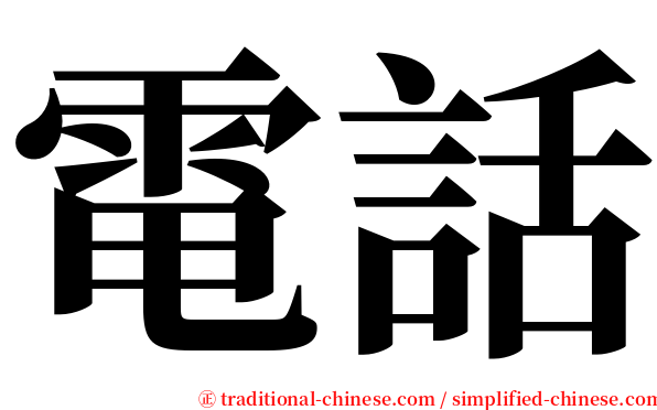 電話 serif font
