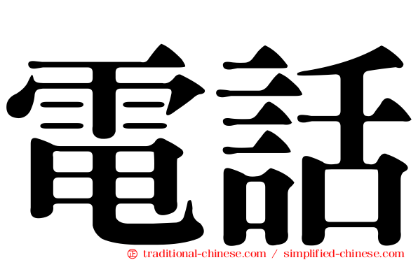 電話