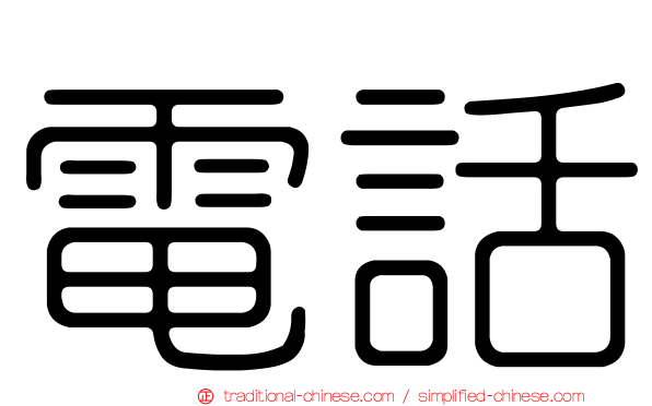 電話