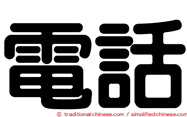 電話