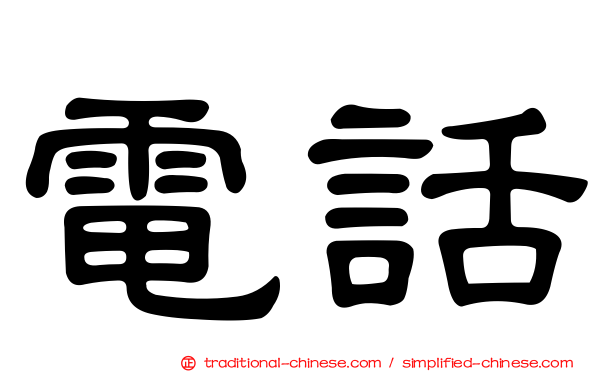 電話