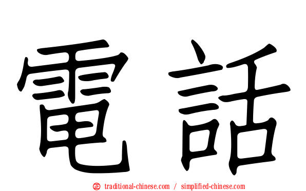 電話