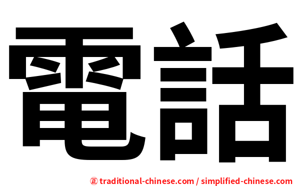 電話