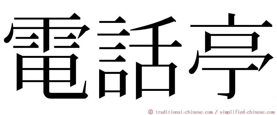 電話亭 ming font