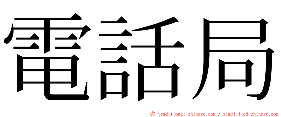 電話局 ming font