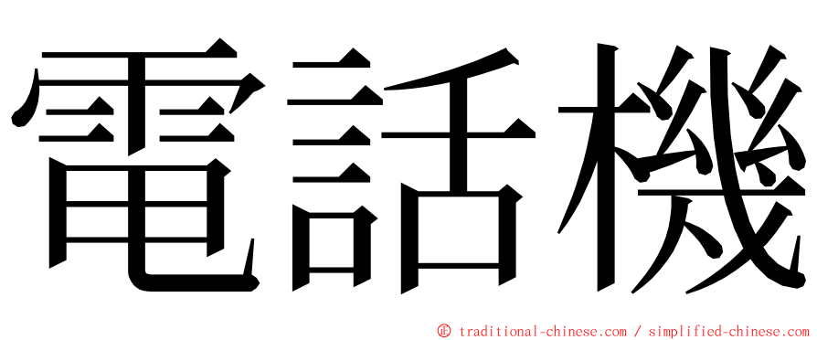 電話機 ming font