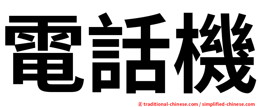 電話機