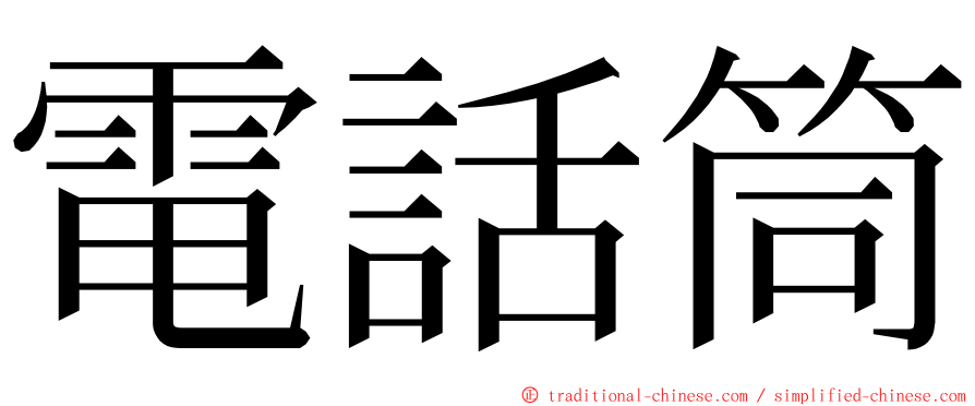 電話筒 ming font