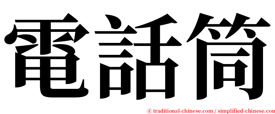 電話筒 serif font