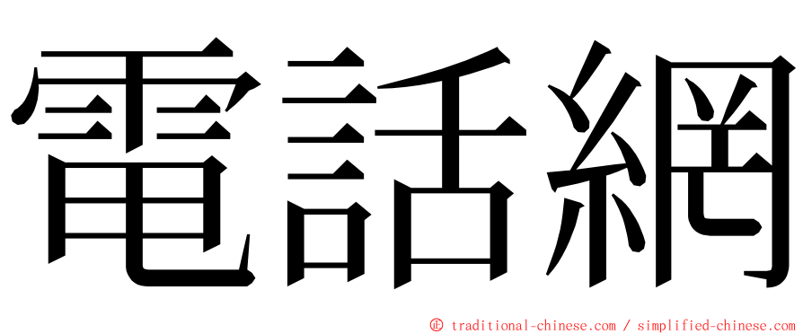 電話網 ming font