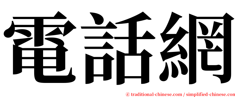 電話網 serif font