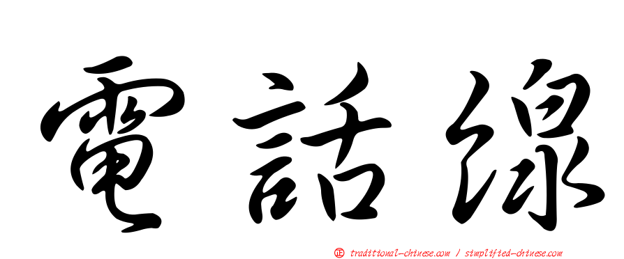 電話線