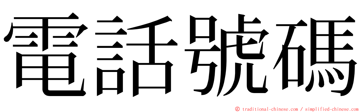 電話號碼 ming font