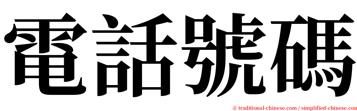 電話號碼 serif font