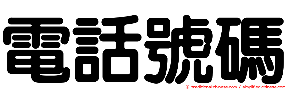 電話號碼