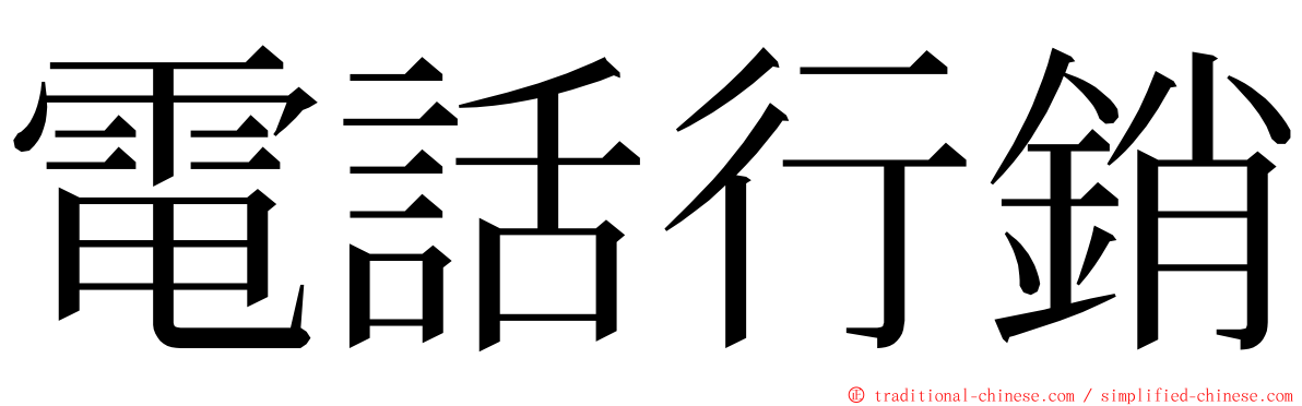 電話行銷 ming font