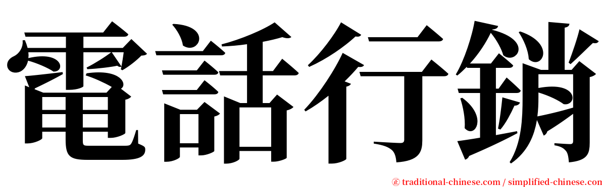 電話行銷 serif font