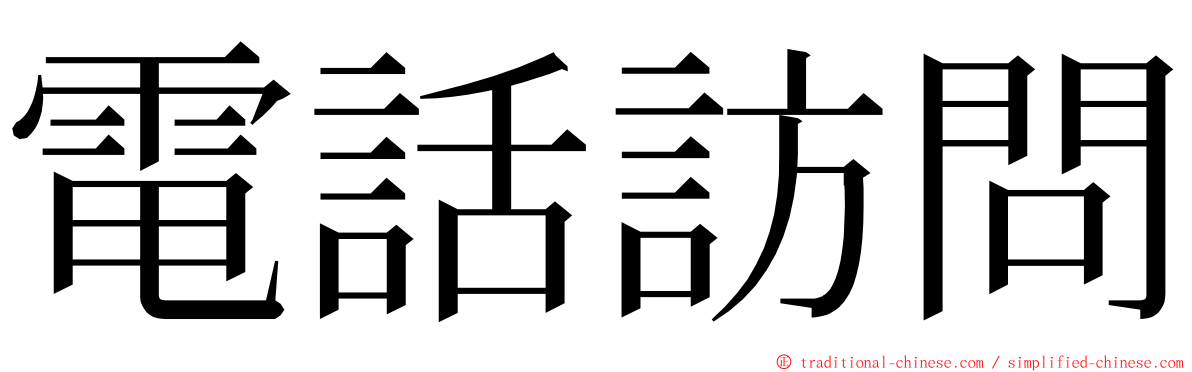 電話訪問 ming font