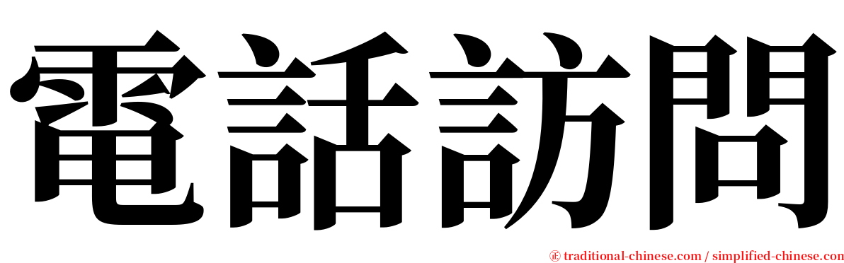 電話訪問 serif font