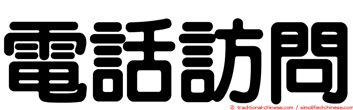 電話訪問