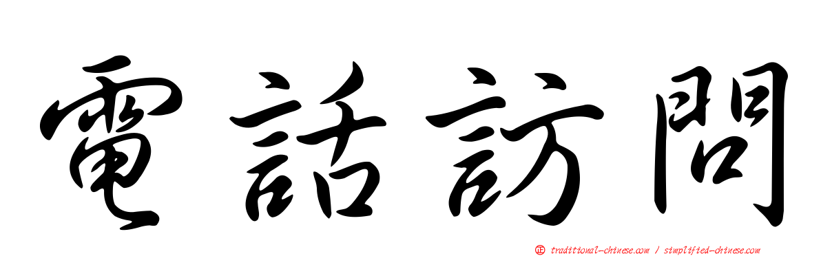 電話訪問