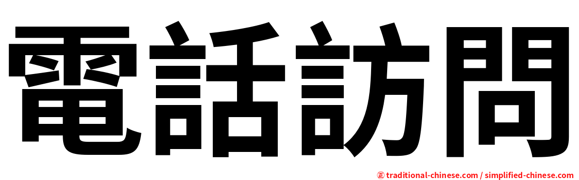 電話訪問