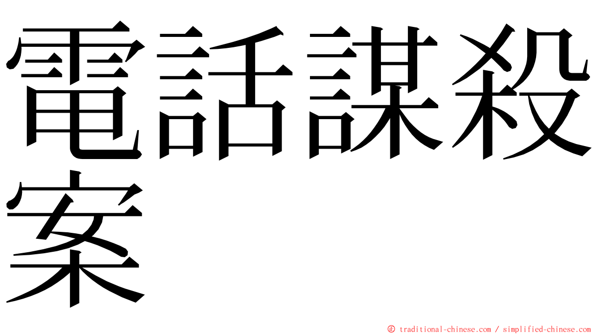 電話謀殺案 ming font