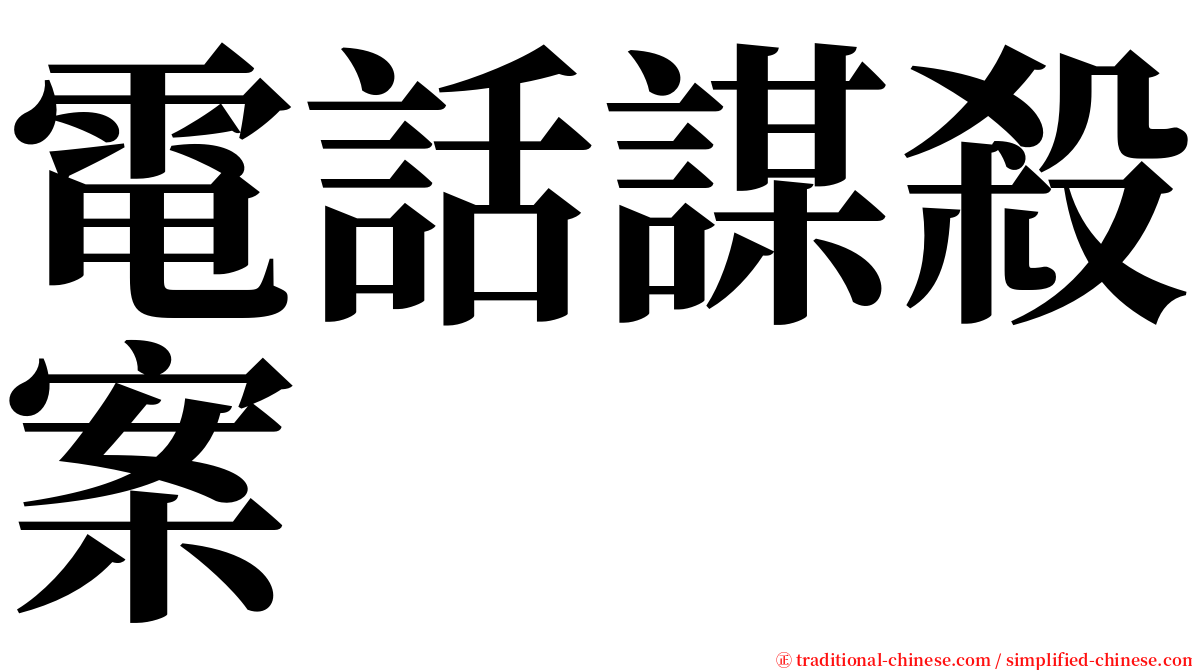 電話謀殺案 serif font