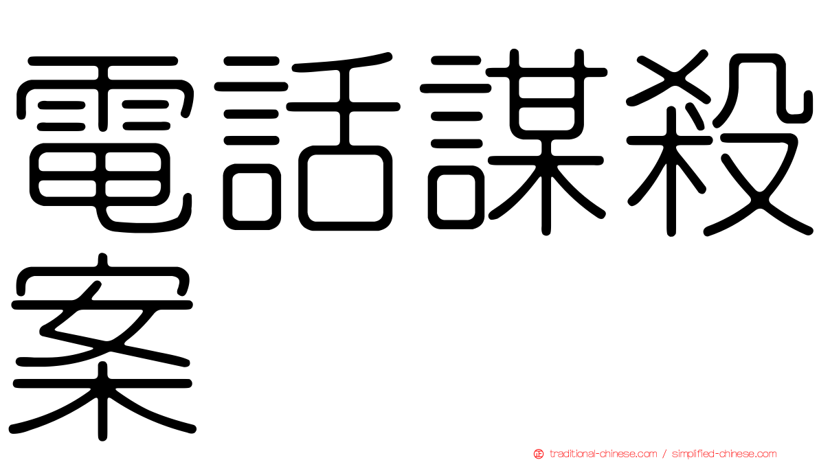 電話謀殺案