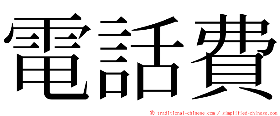 電話費 ming font