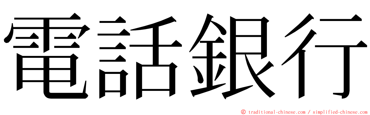 電話銀行 ming font