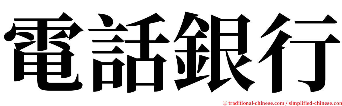 電話銀行 serif font