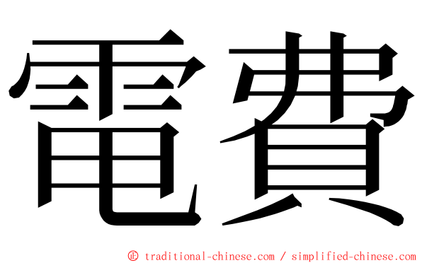 電費 ming font