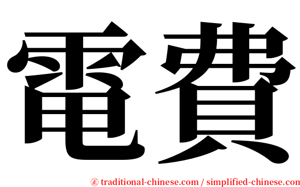 電費 serif font