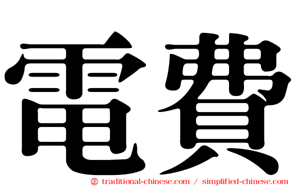 電費