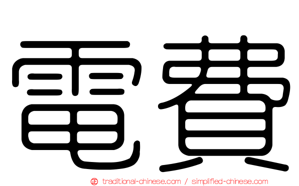 電費