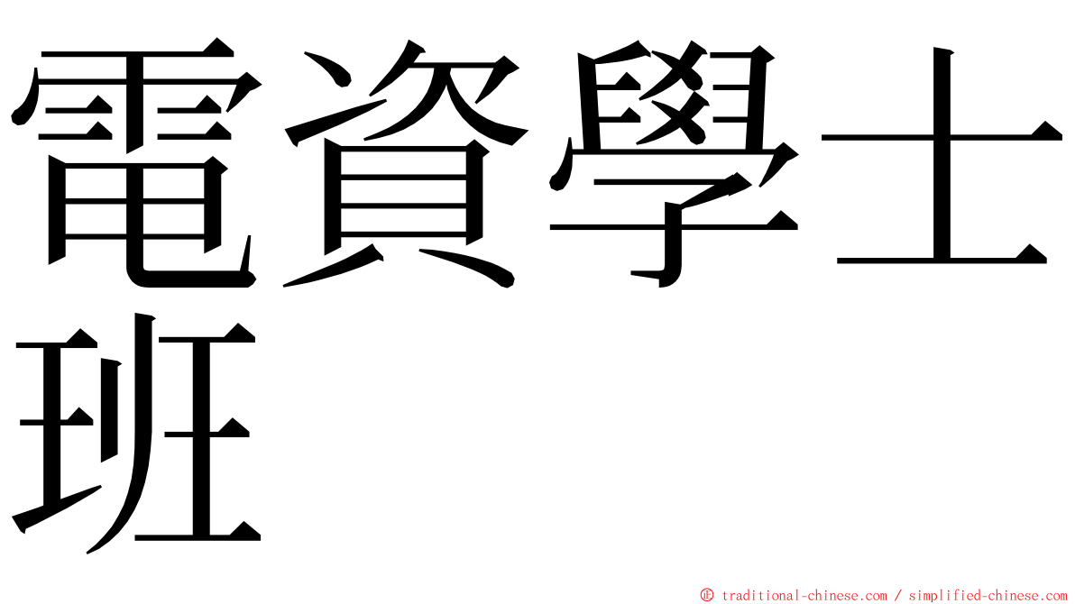 電資學士班 ming font