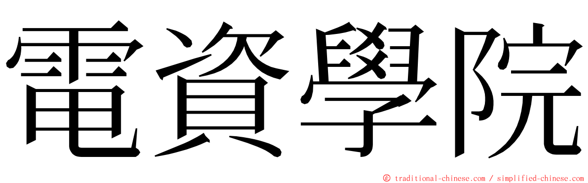 電資學院 ming font