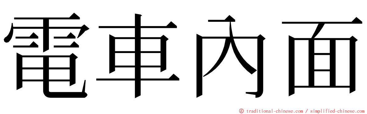 電車內面 ming font