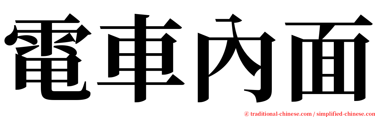 電車內面 serif font