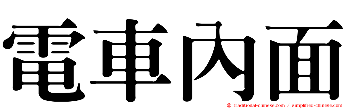 電車內面