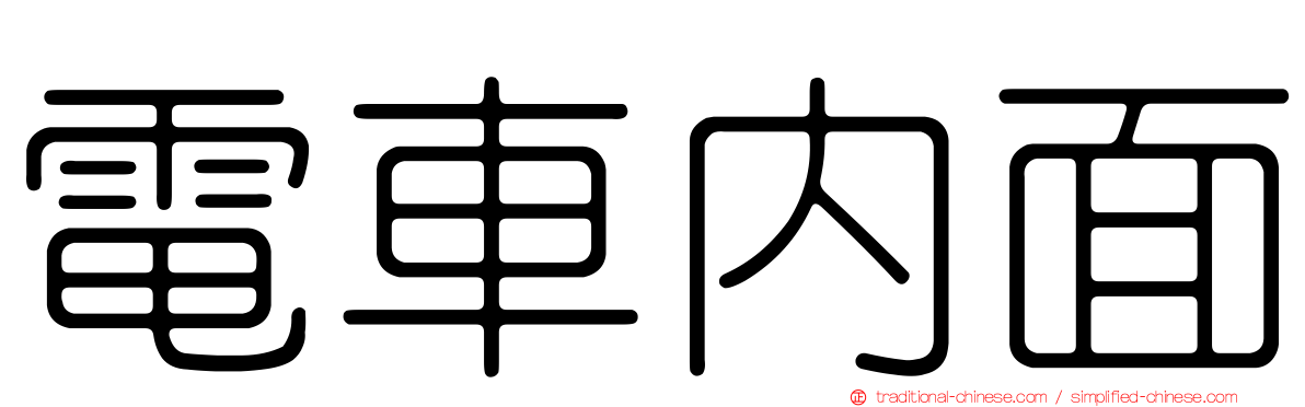 電車內面