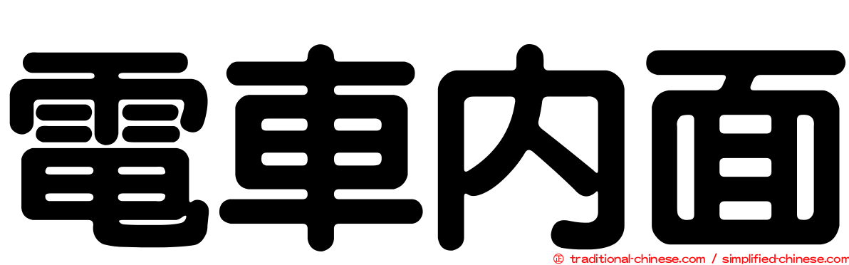 電車內面