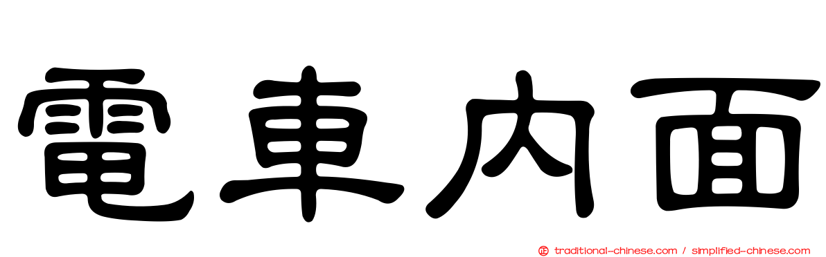 電車內面