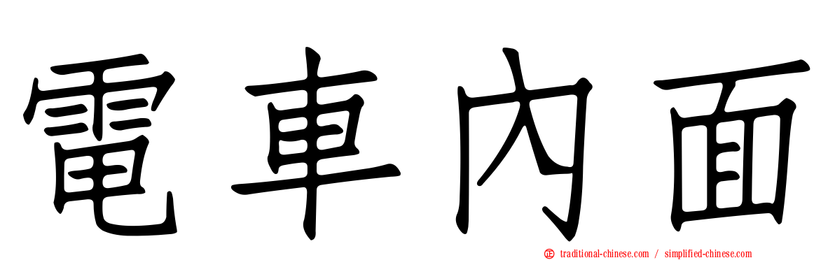 電車內面