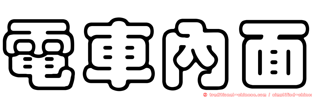 電車內面