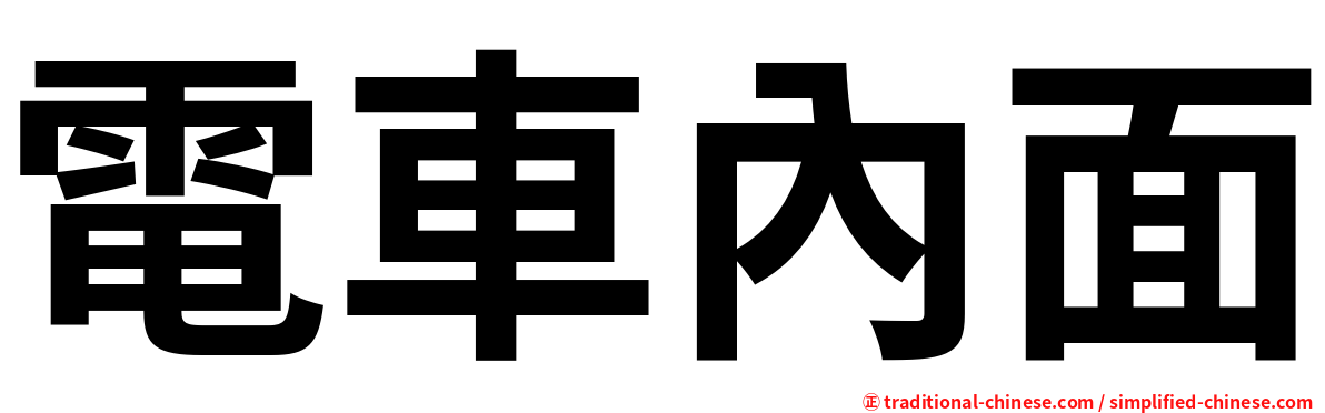 電車內面